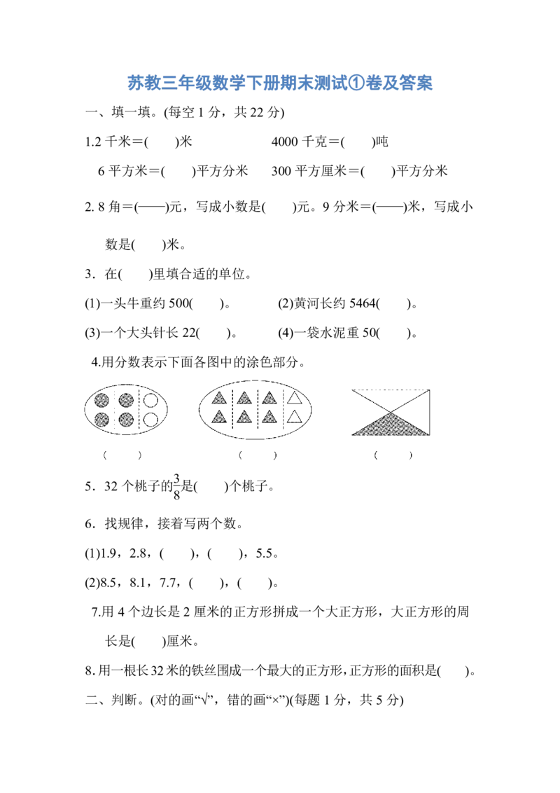 《苏教三年级数学下册期末测试①卷及答案_（G1450)火花思维幼小衔接及L1-L5_L2完结_L2完结AI40课_07火花训练营福利合集_1-6年级数学试卷_苏教版丨1-6年级数学下册期末一卷及答案》第1页预览