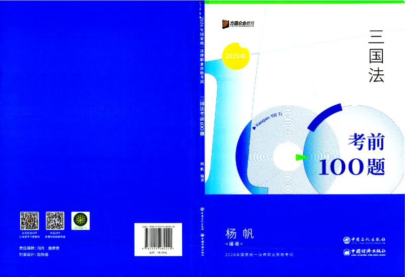 《考前100题-三国法_2026法考客观_众-H_26法考ZH考前100题》第1页预览