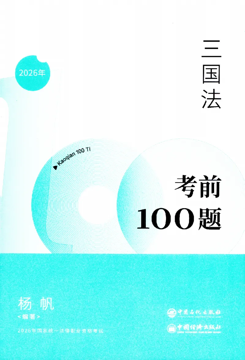《考前100题-三国法_2026法考客观_众-H_26法考ZH考前100题》第2页预览