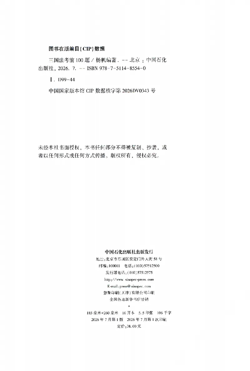 《考前100题-三国法_2026法考客观_众-H_26法考ZH考前100题》第3页预览