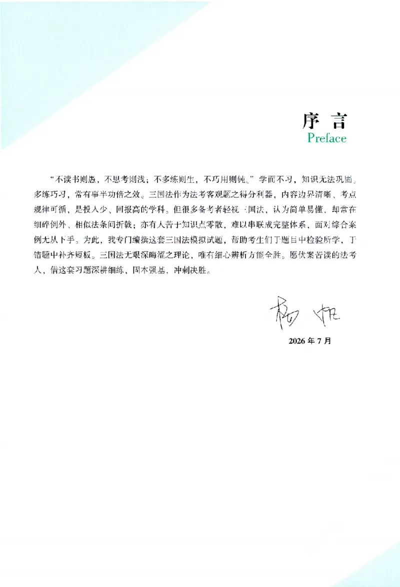 《考前100题-三国法_2026法考客观_众-H_26法考ZH考前100题》第4页预览