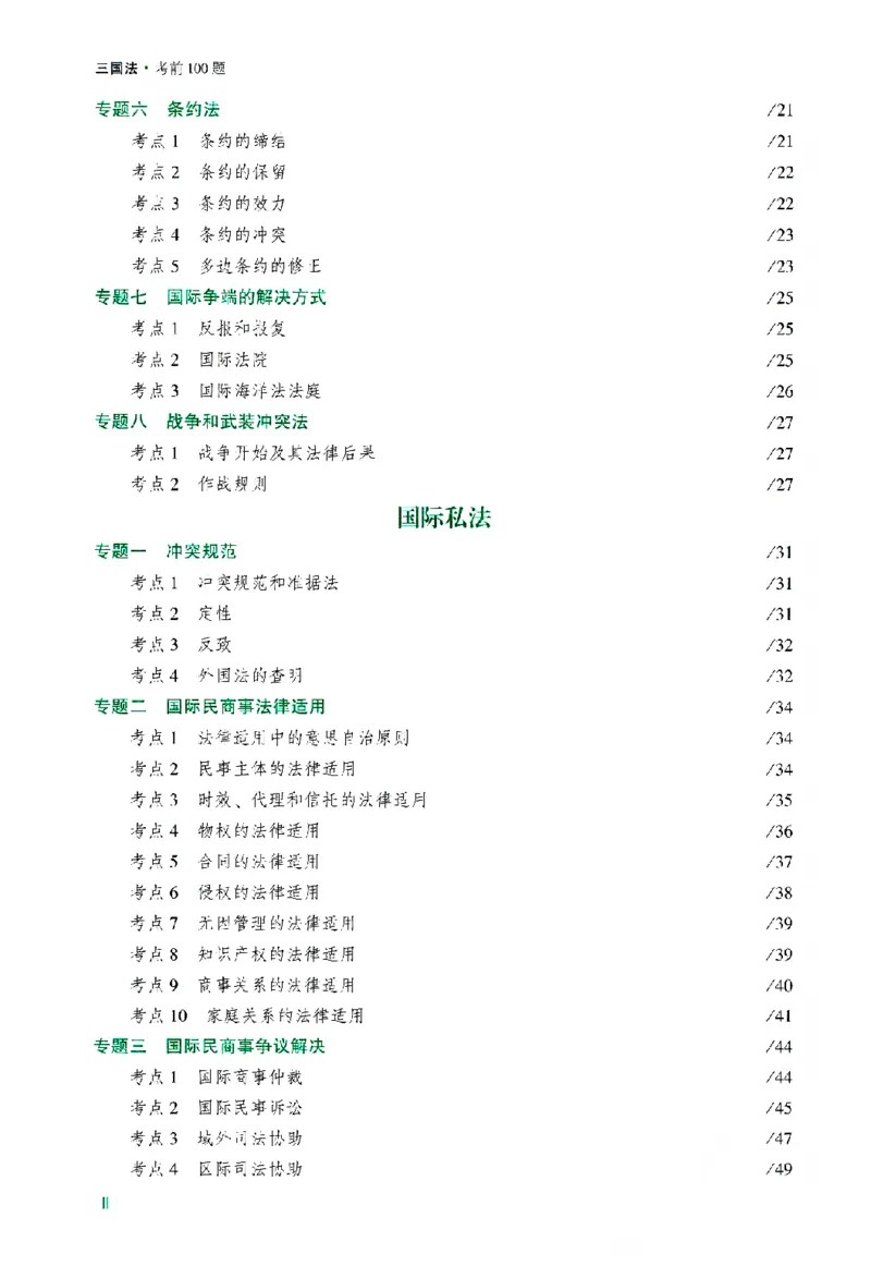 《考前100题-三国法_2026法考客观_众-H_26法考ZH考前100题》第7页预览