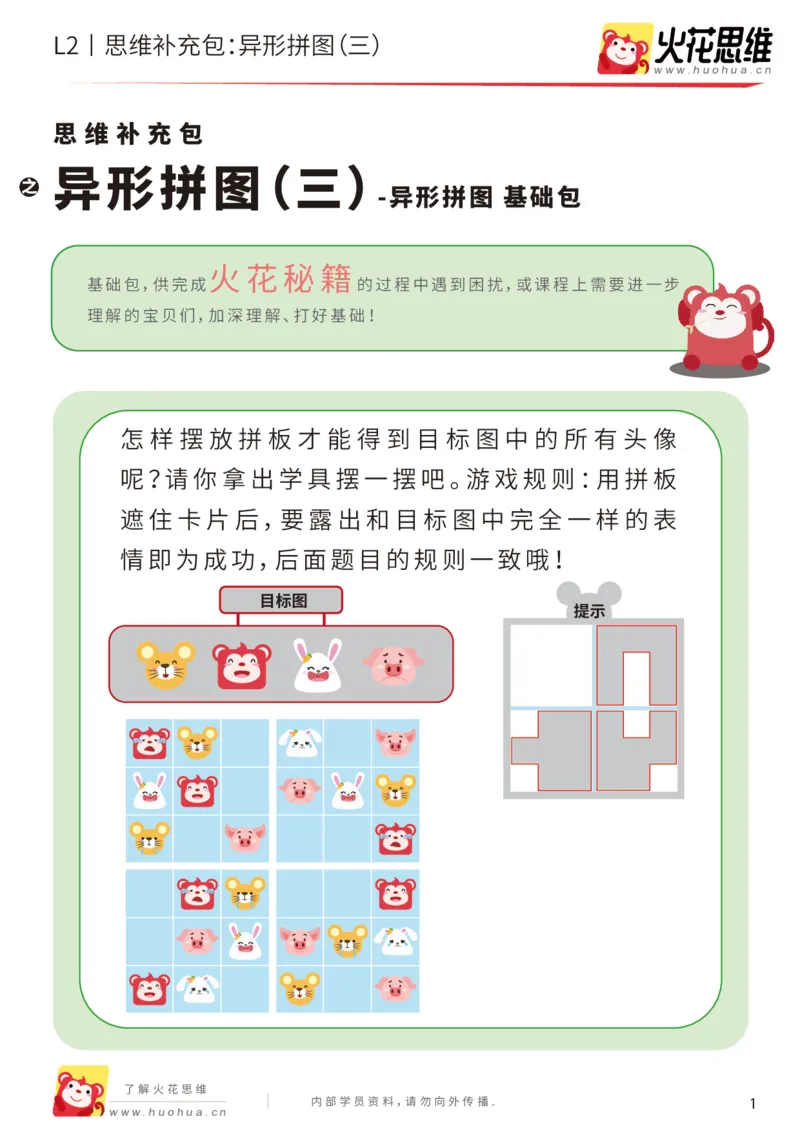 《第18专题_异形拼图_异形拼图（三）_基础巩固包_202004031208201_（G1450)火花思维幼小衔接及L1-L5_L2完结_L2完结AI41-88_补充资料练习册_18.异形拼图》第1页预览