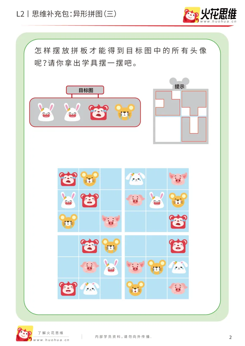 《第18专题_异形拼图_异形拼图（三）_基础巩固包_202004031208201_（G1450)火花思维幼小衔接及L1-L5_L2完结_L2完结AI41-88_补充资料练习册_18.异形拼图》第2页预览
