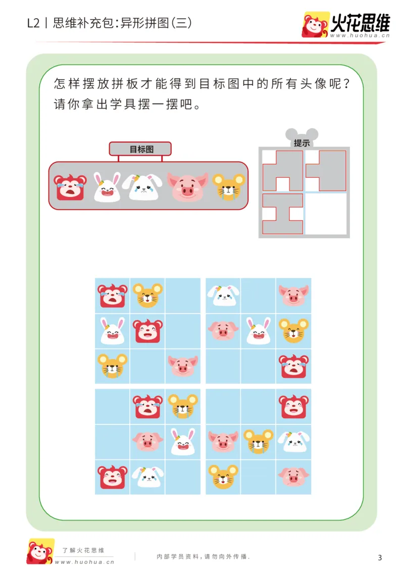 《第18专题_异形拼图_异形拼图（三）_基础巩固包_202004031208201_（G1450)火花思维幼小衔接及L1-L5_L2完结_L2完结AI41-88_补充资料练习册_18.异形拼图》第3页预览