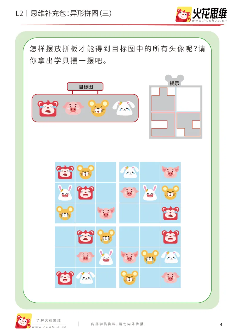 《第18专题_异形拼图_异形拼图（三）_基础巩固包_202004031208201_（G1450)火花思维幼小衔接及L1-L5_L2完结_L2完结AI41-88_补充资料练习册_18.异形拼图》第4页预览