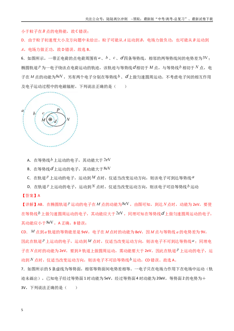 《专题47电场能的性质和电场中φ-x、Ep-x、E-x三种图像（解析版）_04-物理-高考总复习_一轮复习_2024年_2024年高考物理一轮复习热点重点难点题型练习提升_第八部分静电场(5)份》第5页预览
