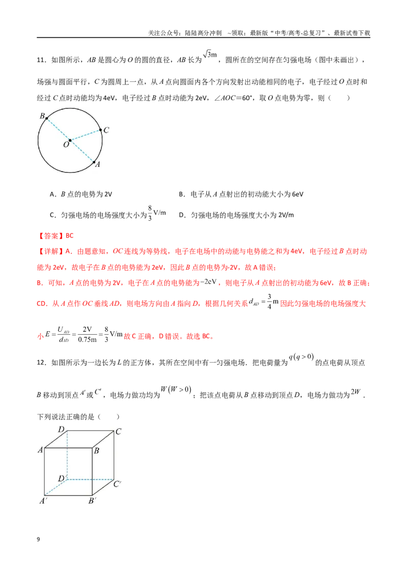 《专题47电场能的性质和电场中φ-x、Ep-x、E-x三种图像（解析版）_04-物理-高考总复习_一轮复习_2024年_2024年高考物理一轮复习热点重点难点题型练习提升_第八部分静电场(5)份》第9页预览