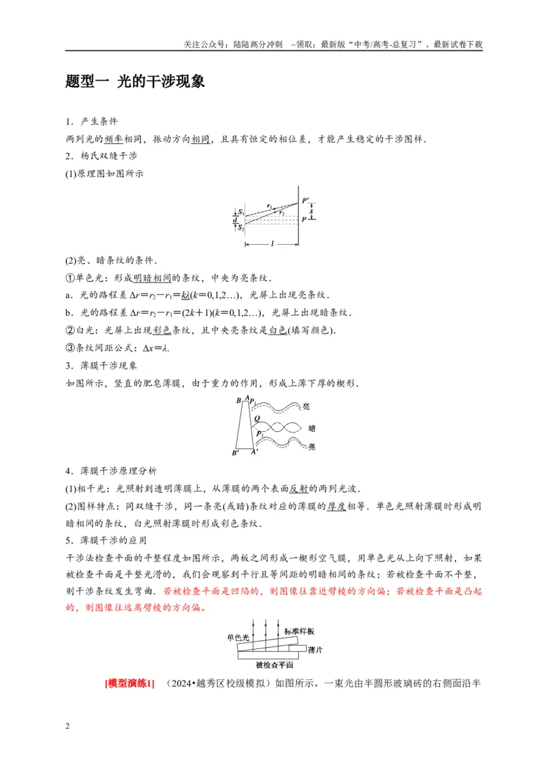 《专题34光的波动性电磁波和相对论（解析版）_04-物理-高考总复习_专项复习_2025年_2025新版高考物理复习知识点梳理加题型归纳原卷加解析_资料》第2页预览