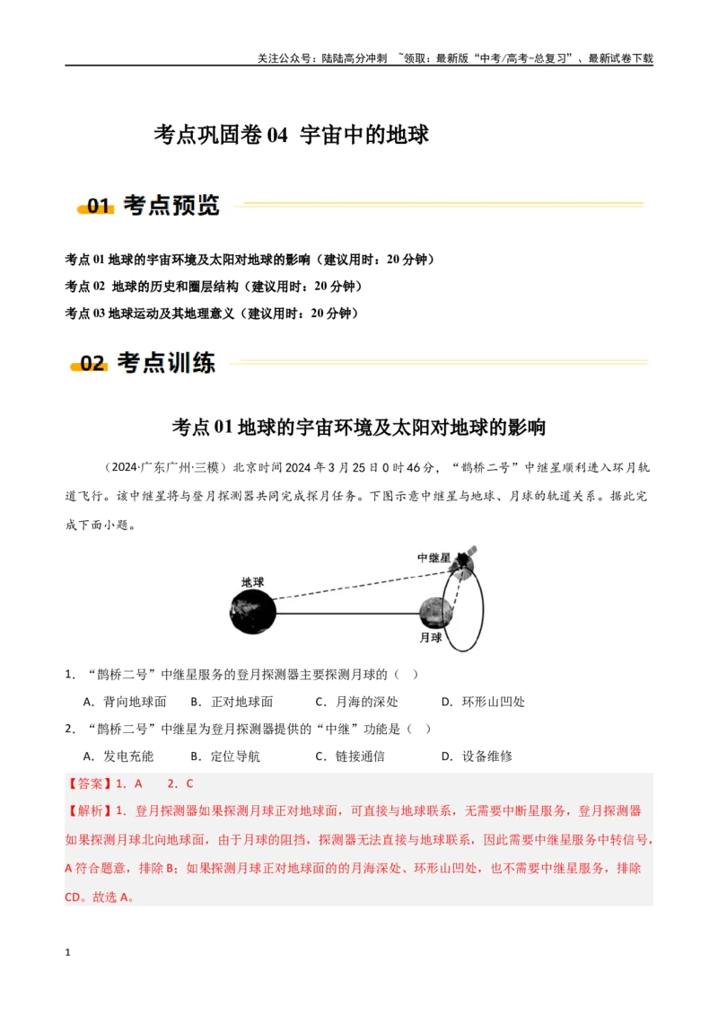 《考点巩固卷04宇宙中的地球-（新高考通用）（教师版）_07-地理-高考总复习_一轮复习_2025年_2025年高考地理一轮复习考点复习卷（新高考通用）》第1页预览
