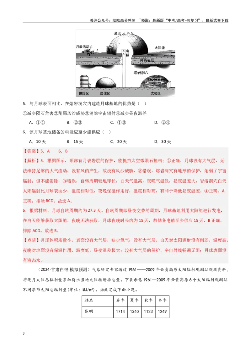 《考点巩固卷04宇宙中的地球-（新高考通用）（教师版）_07-地理-高考总复习_一轮复习_2025年_2025年高考地理一轮复习考点复习卷（新高考通用）》第3页预览