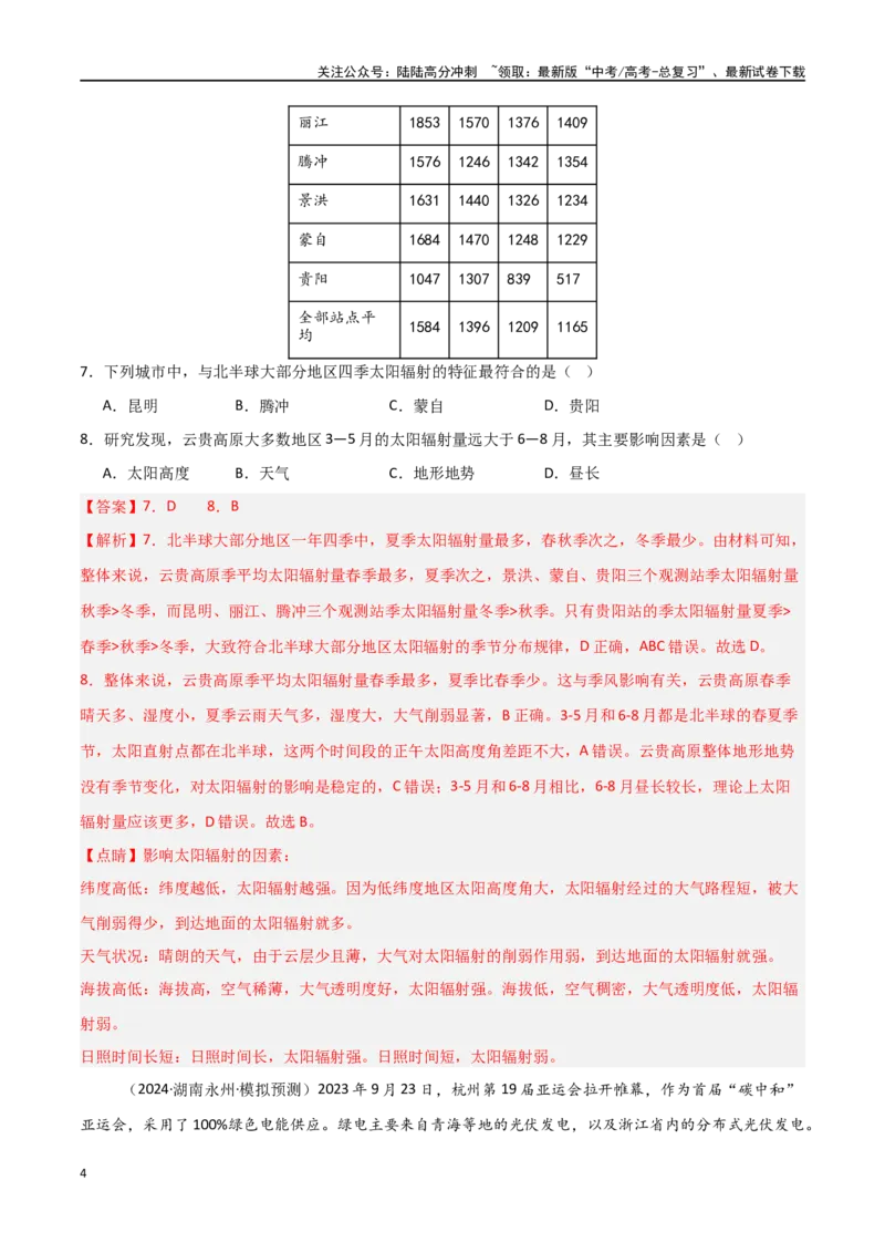 《考点巩固卷04宇宙中的地球-（新高考通用）（教师版）_07-地理-高考总复习_一轮复习_2025年_2025年高考地理一轮复习考点复习卷（新高考通用）》第4页预览