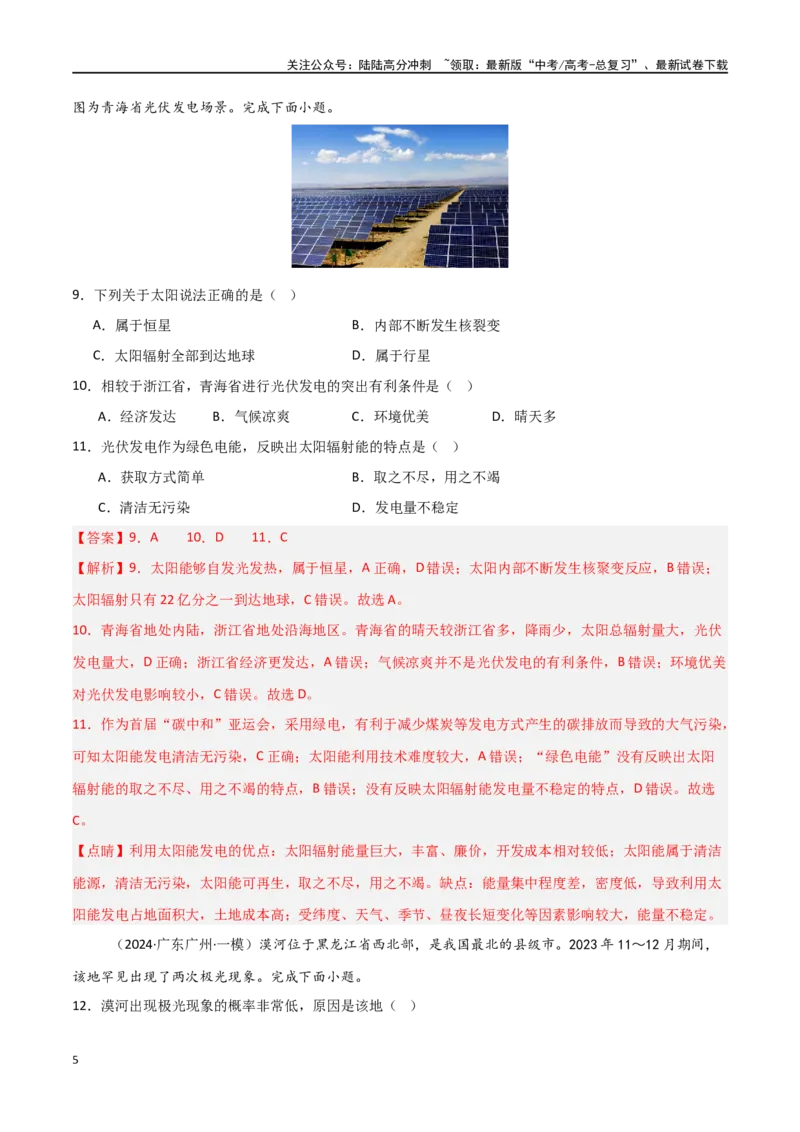 《考点巩固卷04宇宙中的地球-（新高考通用）（教师版）_07-地理-高考总复习_一轮复习_2025年_2025年高考地理一轮复习考点复习卷（新高考通用）》第5页预览