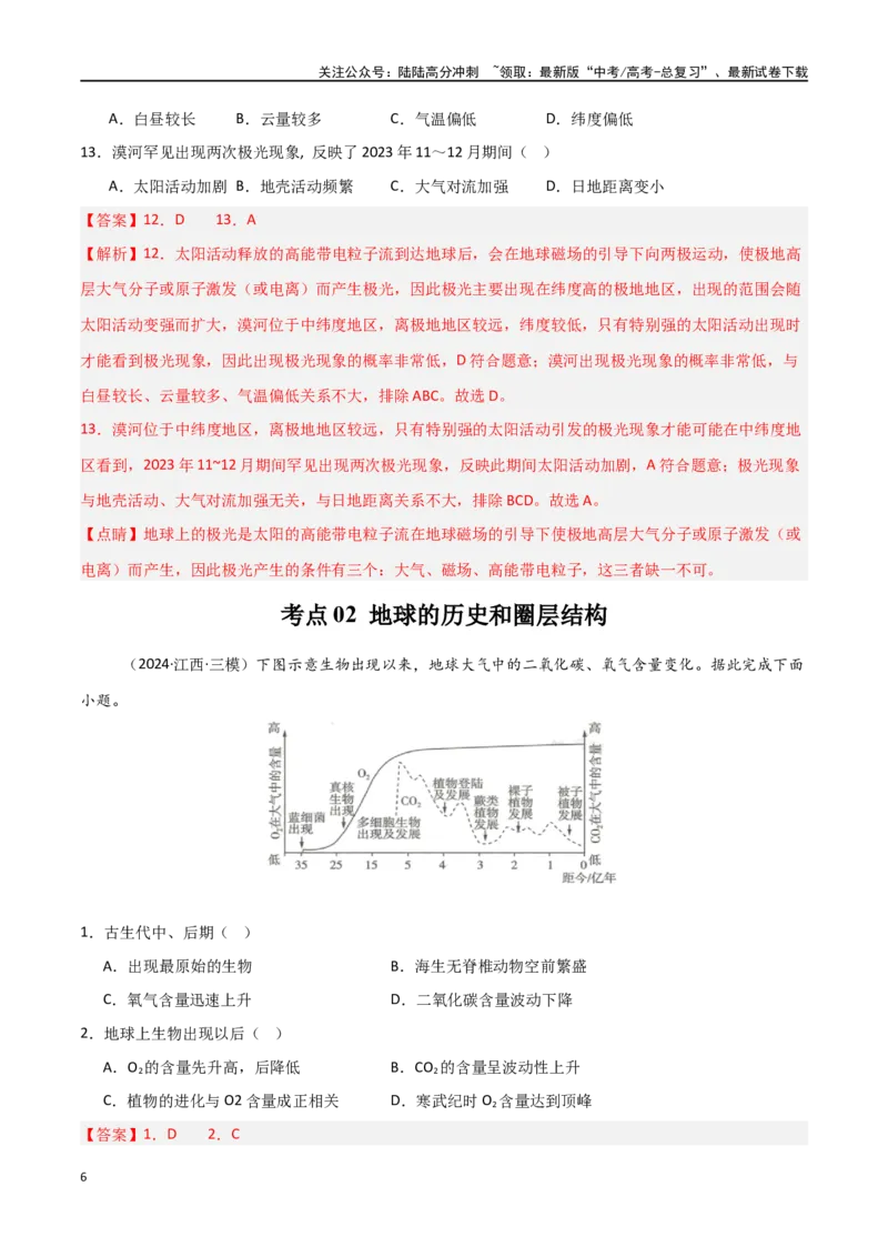 《考点巩固卷04宇宙中的地球-（新高考通用）（教师版）_07-地理-高考总复习_一轮复习_2025年_2025年高考地理一轮复习考点复习卷（新高考通用）》第6页预览