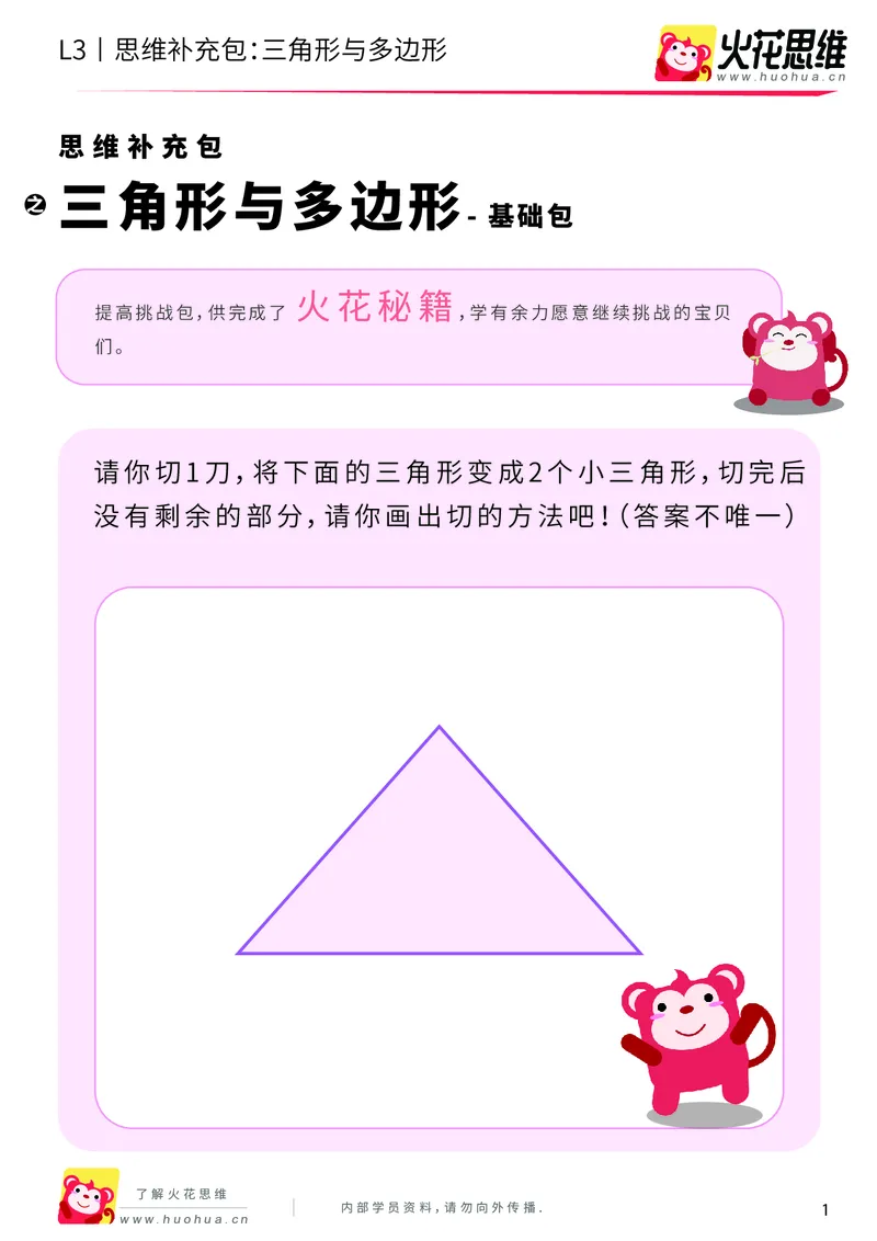 《第1专题_图形构建_三角形与多边形_基础巩固包_201907091036521_（G1450)火花思维幼小衔接及L1-L5_L3完结_L3完结AI_04补充资料_01图形构建》第1页预览