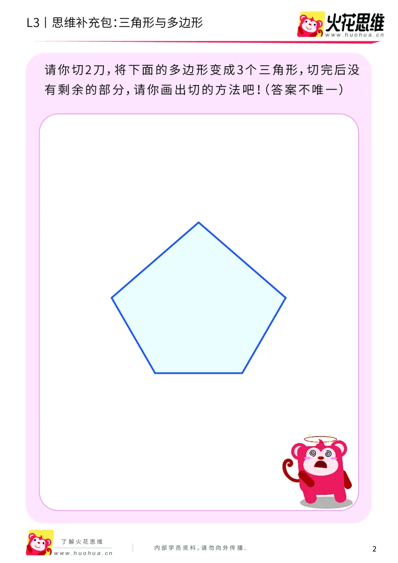 《第1专题_图形构建_三角形与多边形_基础巩固包_201907091036521_（G1450)火花思维幼小衔接及L1-L5_L3完结_L3完结AI_04补充资料_01图形构建》第2页预览