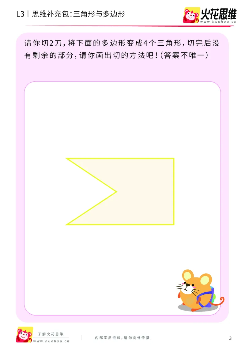 《第1专题_图形构建_三角形与多边形_基础巩固包_201907091036521_（G1450)火花思维幼小衔接及L1-L5_L3完结_L3完结AI_04补充资料_01图形构建》第3页预览