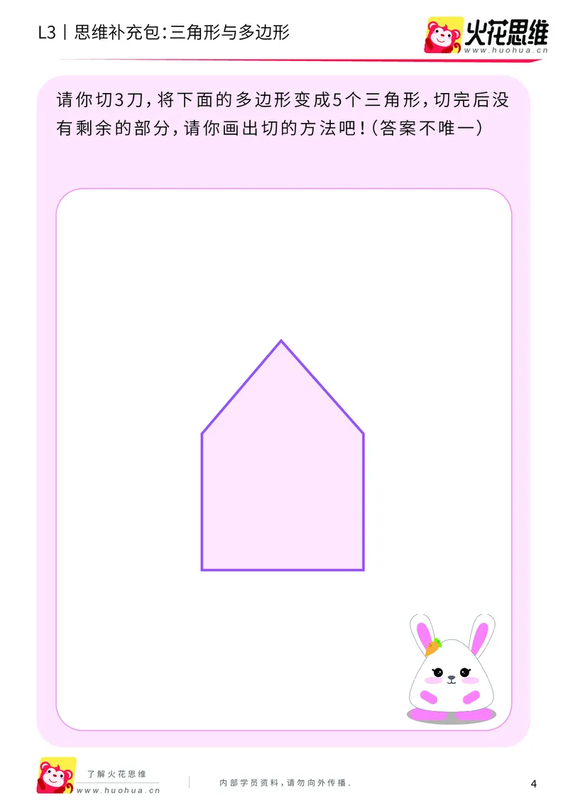 《第1专题_图形构建_三角形与多边形_基础巩固包_201907091036521_（G1450)火花思维幼小衔接及L1-L5_L3完结_L3完结AI_04补充资料_01图形构建》第4页预览