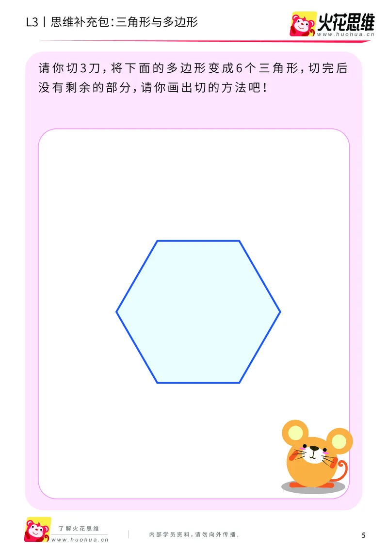 《第1专题_图形构建_三角形与多边形_基础巩固包_201907091036521_（G1450)火花思维幼小衔接及L1-L5_L3完结_L3完结AI_04补充资料_01图形构建》第5页预览