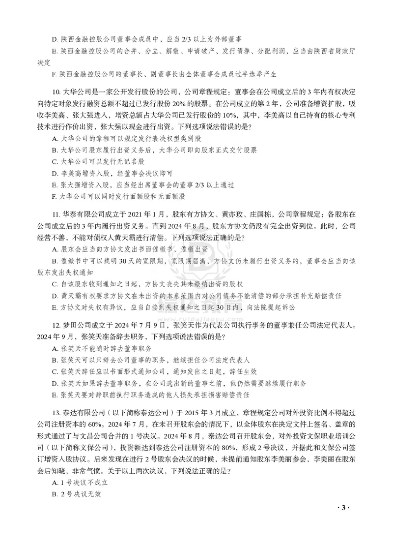 《商经知之金题密训30题(李晗)_2026法考客观_瑞-D_李晗考前130题+30题讲义+视频解析》第3页预览