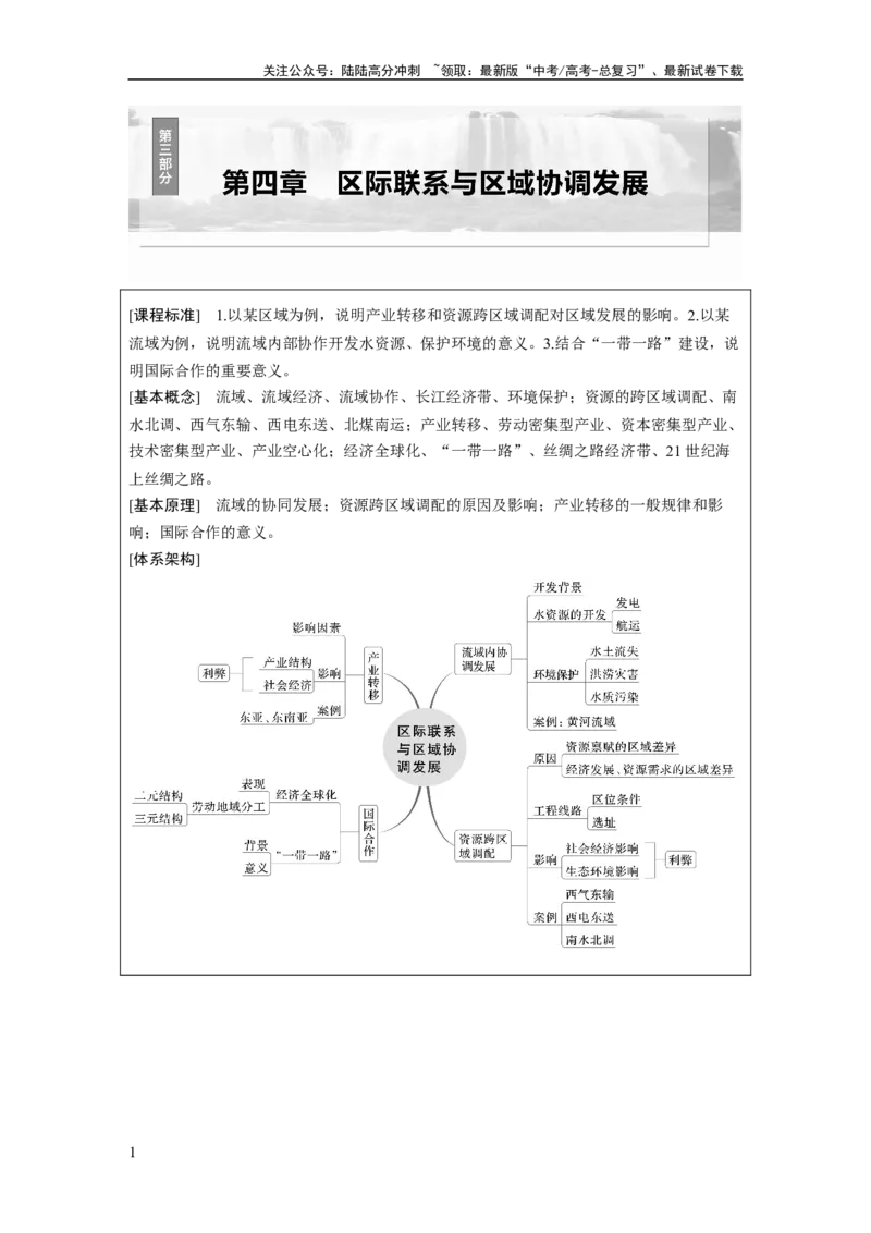 《第四章　课时63　流域内协调发展_07-地理-高考总复习_一轮复习_2025年_2025年大一轮复习讲义地理人教版_地理_大一轮复习讲义学生专用_2025大一轮复习讲义_第三部分　区域发展》第1页预览