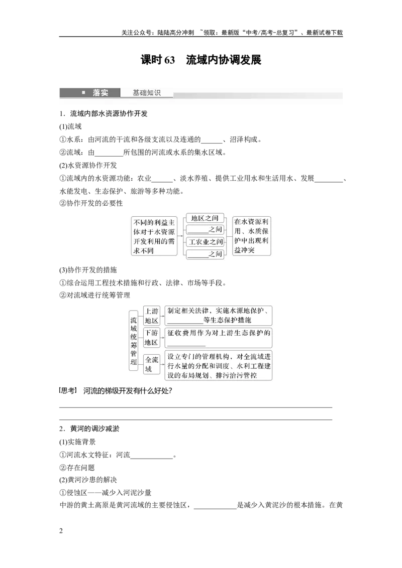 《第四章　课时63　流域内协调发展_07-地理-高考总复习_一轮复习_2025年_2025年大一轮复习讲义地理人教版_地理_大一轮复习讲义学生专用_2025大一轮复习讲义_第三部分　区域发展》第2页预览