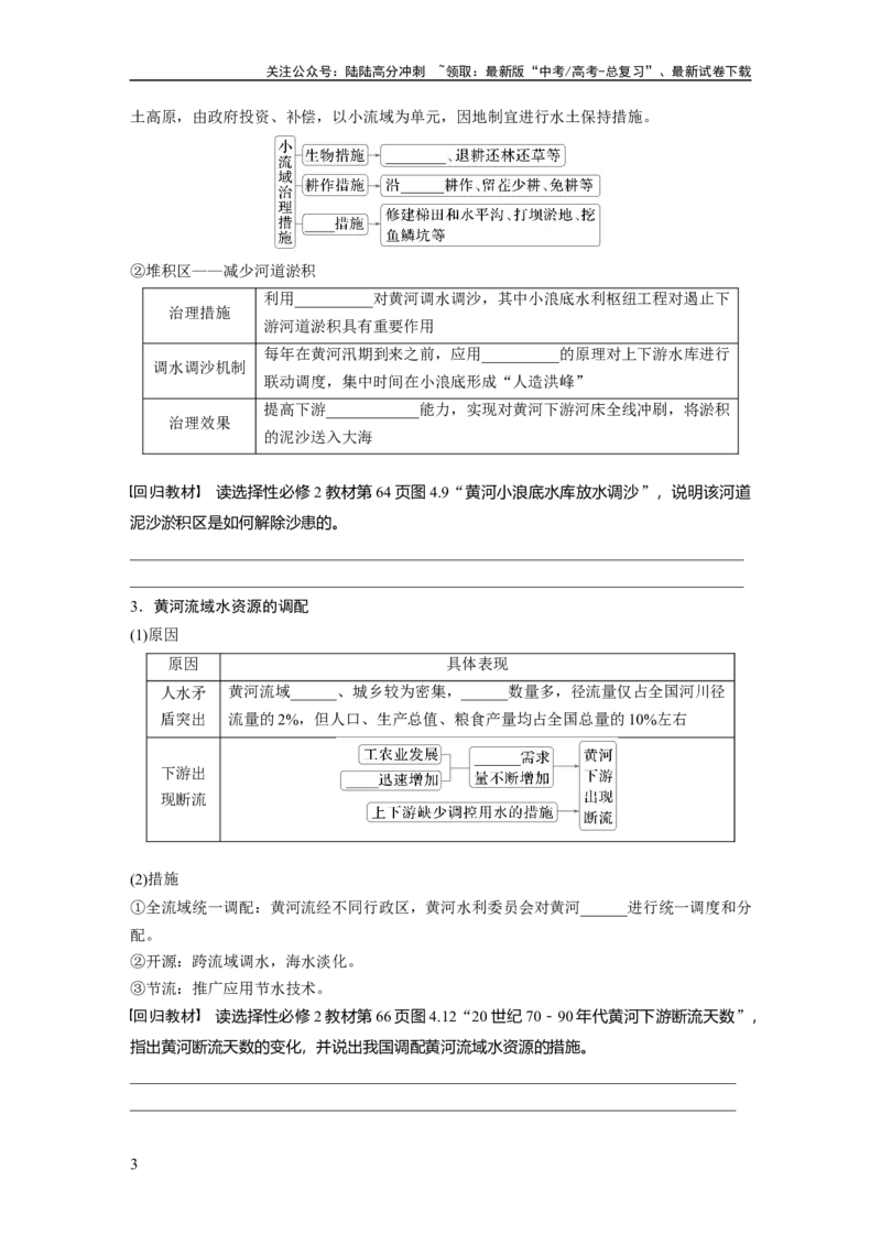 《第四章　课时63　流域内协调发展_07-地理-高考总复习_一轮复习_2025年_2025年大一轮复习讲义地理人教版_地理_大一轮复习讲义学生专用_2025大一轮复习讲义_第三部分　区域发展》第3页预览