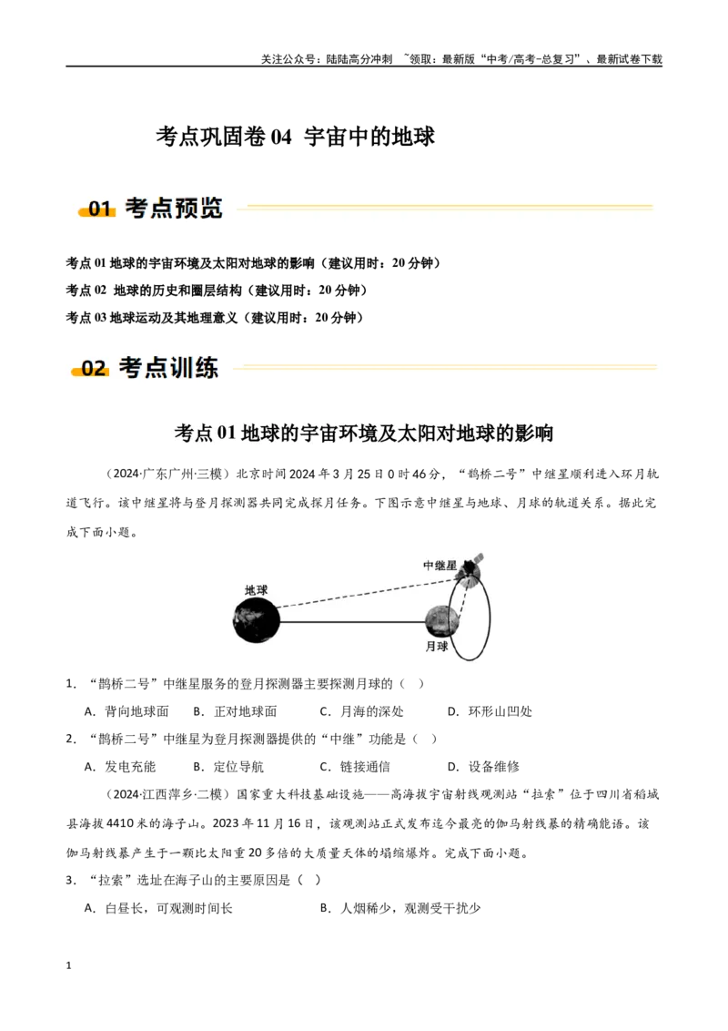《考点巩固卷04宇宙中的地球-（新高考通用）（学生版）_07-地理-高考总复习_一轮复习_2025年_2025年高考地理一轮复习考点复习卷（新高考通用）》第1页预览