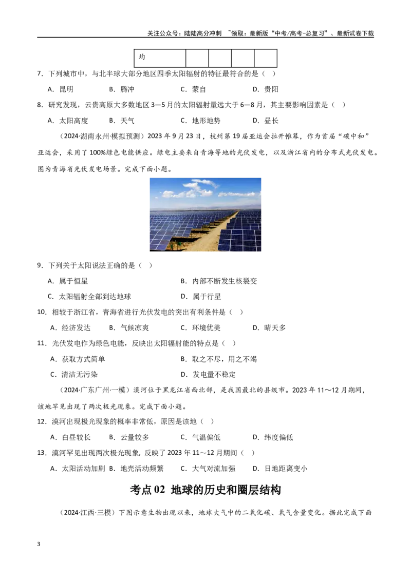 《考点巩固卷04宇宙中的地球-（新高考通用）（学生版）_07-地理-高考总复习_一轮复习_2025年_2025年高考地理一轮复习考点复习卷（新高考通用）》第3页预览