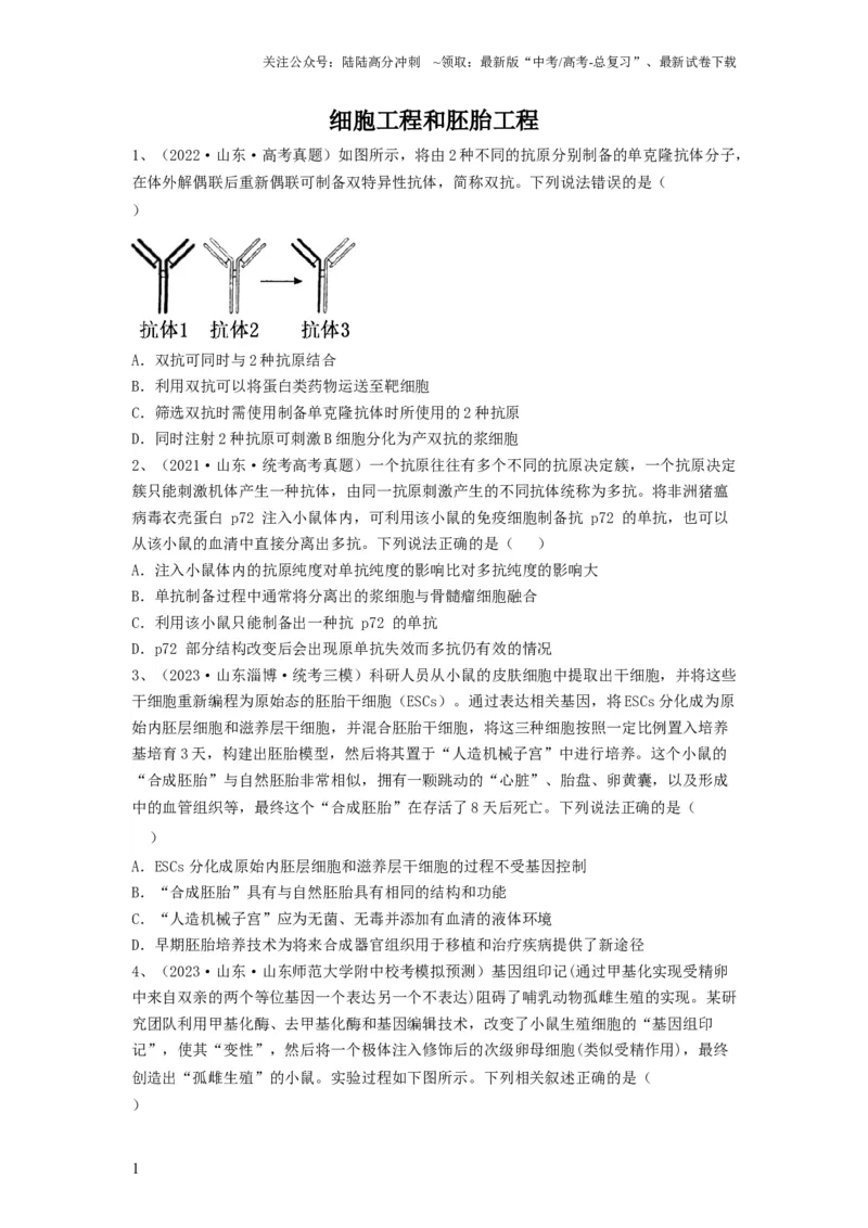 《专题33细胞工程和胚胎工程（精练）（原卷版）_06-生物-高考总复习_一轮复习_2024年_2024年高考生物一轮复习串讲精练知识点梳理练习题_精练》第1页预览