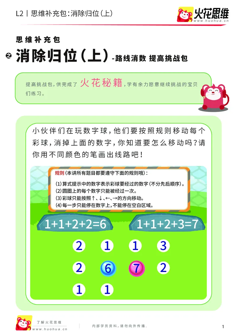 《第20专题_路线消数_消除归位（上）_提高挑战包_202004302238181_（G1450)火花思维幼小衔接及L1-L5_L2完结_L2完结AI41-88_补充资料练习册_20路线消数》第1页预览