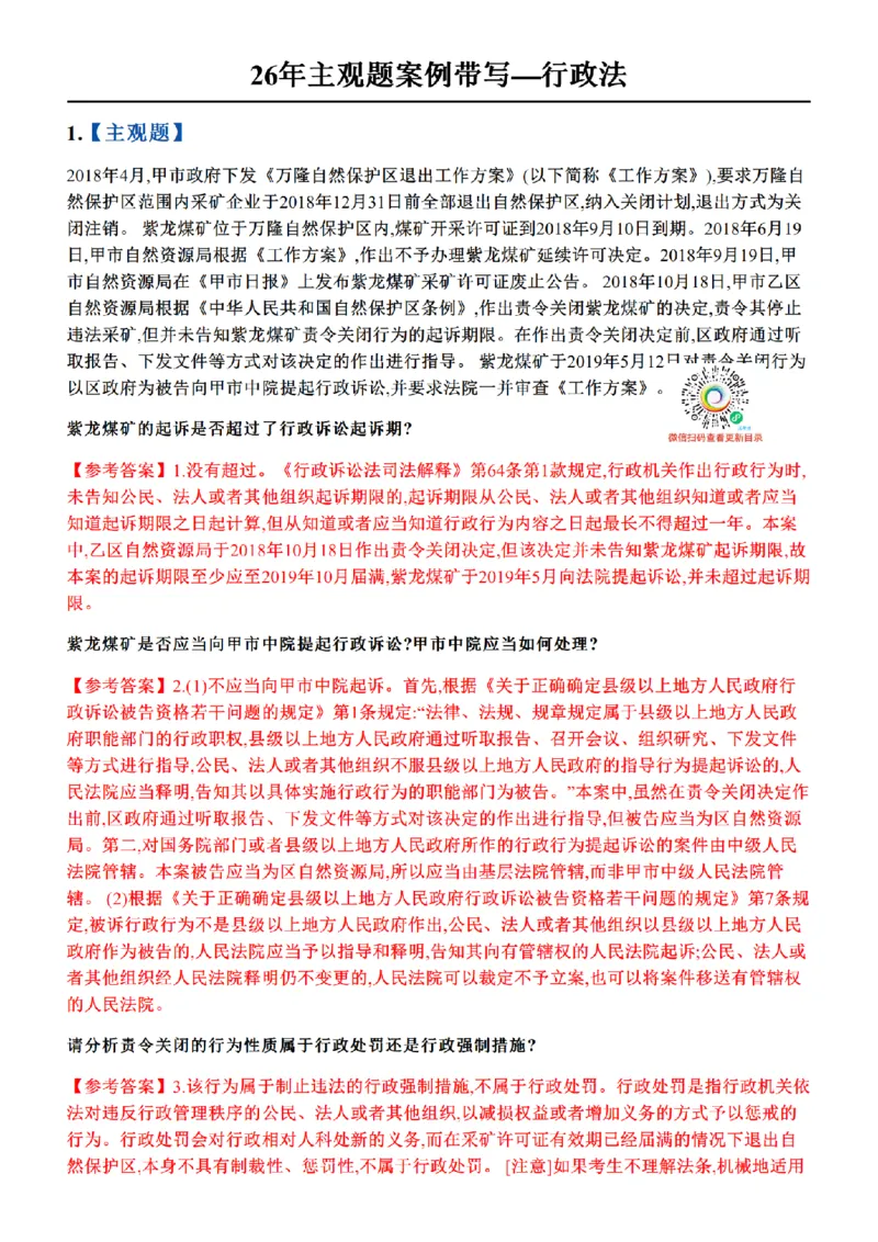 《01.26年主观题案例带写—行政法_答案_2026法考主观_ZH_17.26ZH主观案例带写_00.随堂测试题》第1页预览