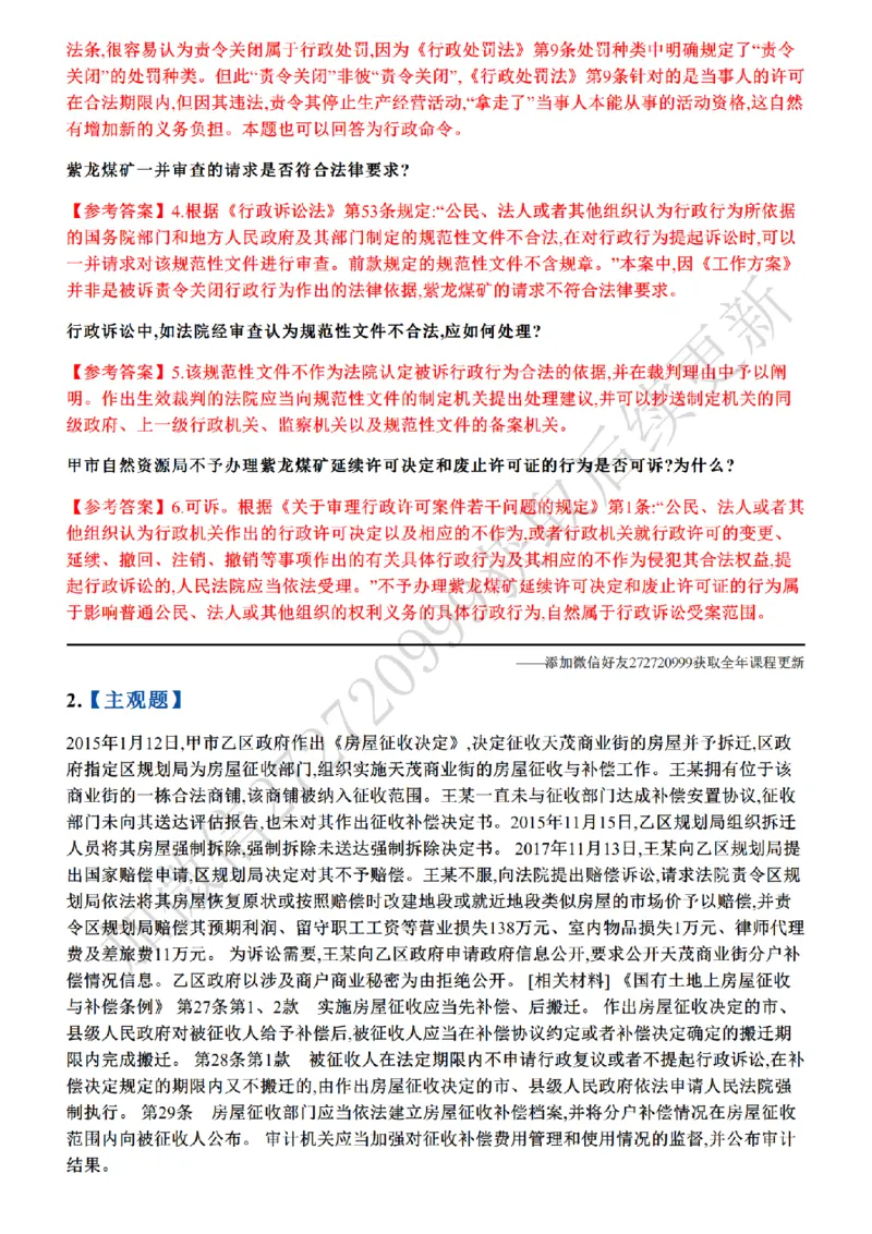 《01.26年主观题案例带写—行政法_答案_2026法考主观_ZH_17.26ZH主观案例带写_00.随堂测试题》第2页预览
