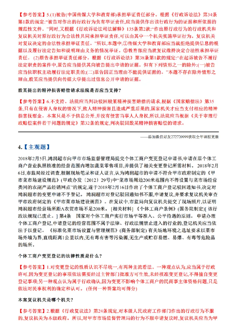 《01.26年主观题案例带写—行政法_答案_2026法考主观_ZH_17.26ZH主观案例带写_00.随堂测试题》第5页预览