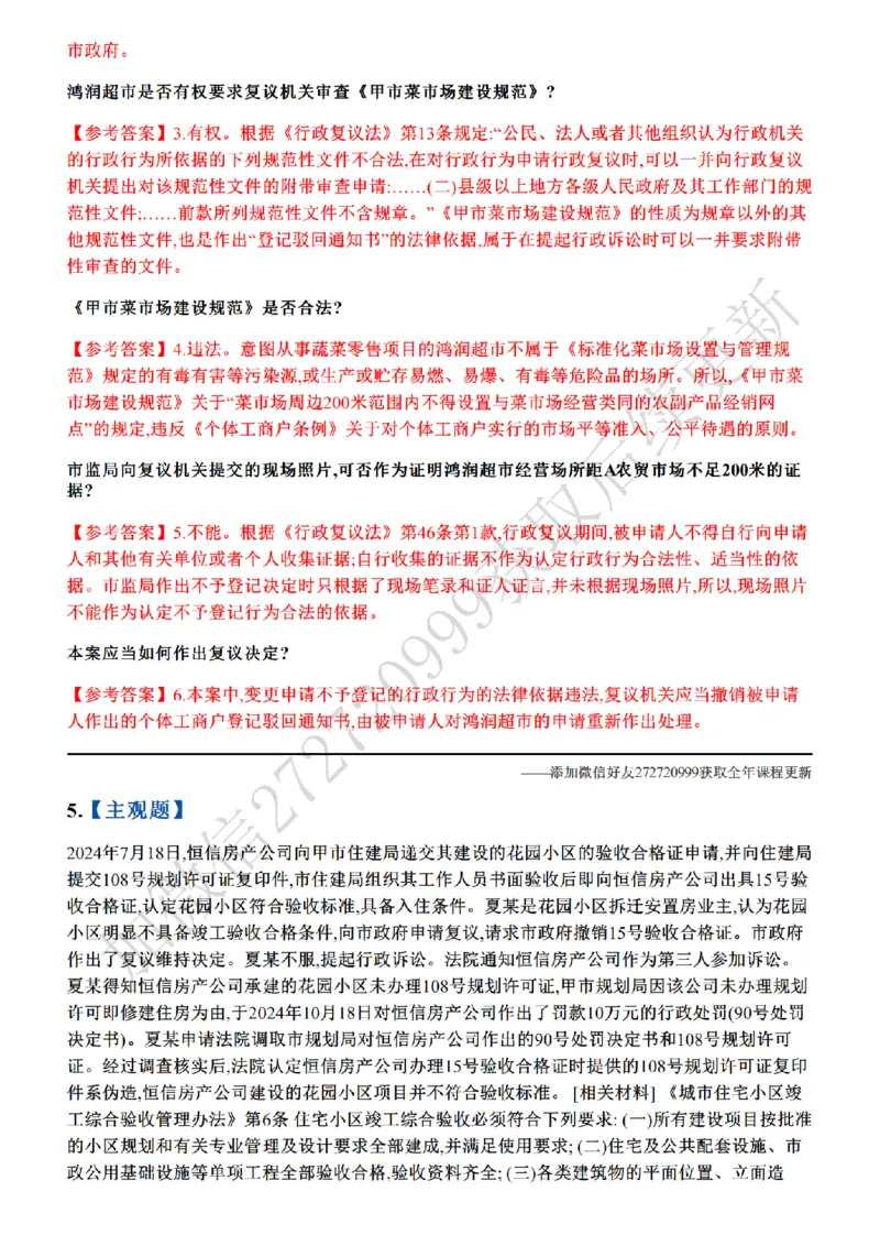 《01.26年主观题案例带写—行政法_答案_2026法考主观_ZH_17.26ZH主观案例带写_00.随堂测试题》第6页预览