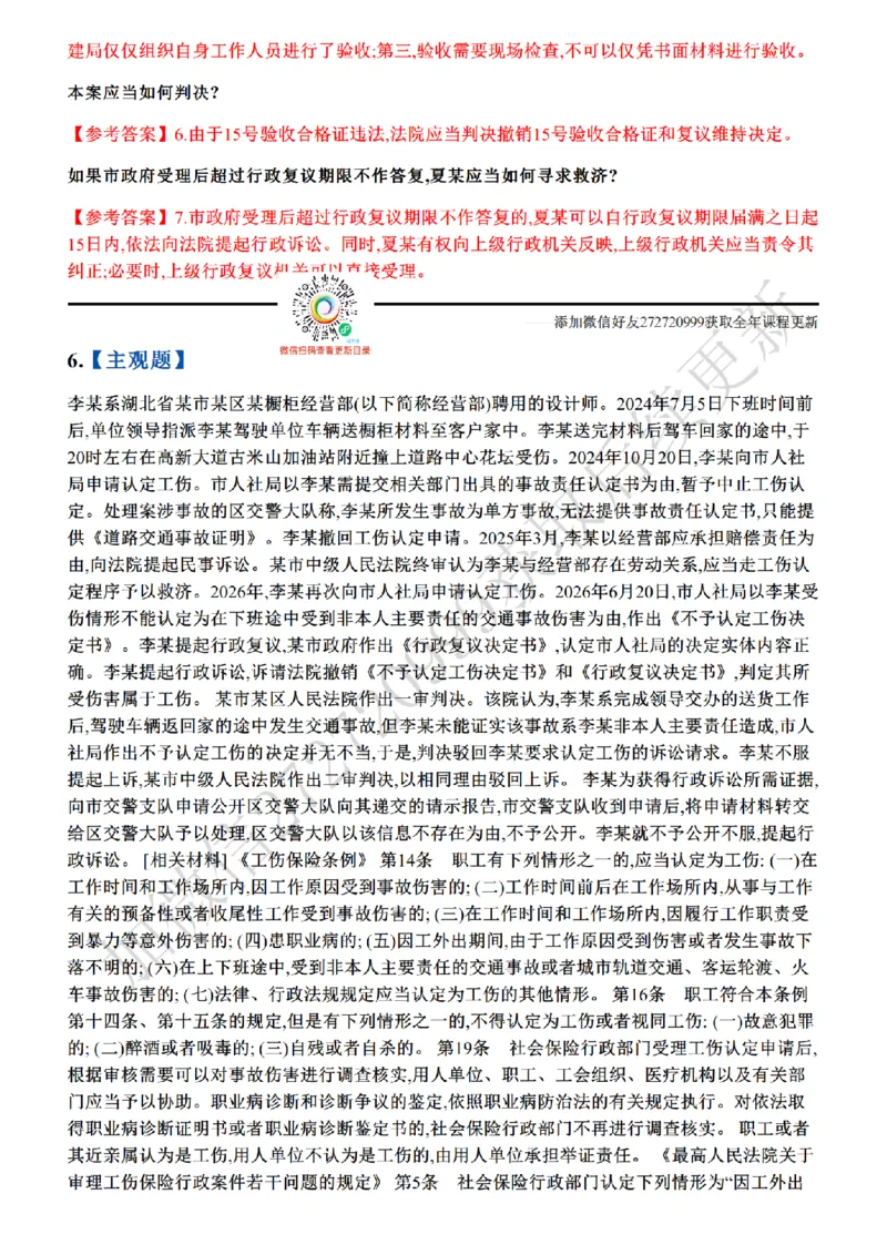 《01.26年主观题案例带写—行政法_答案_2026法考主观_ZH_17.26ZH主观案例带写_00.随堂测试题》第8页预览