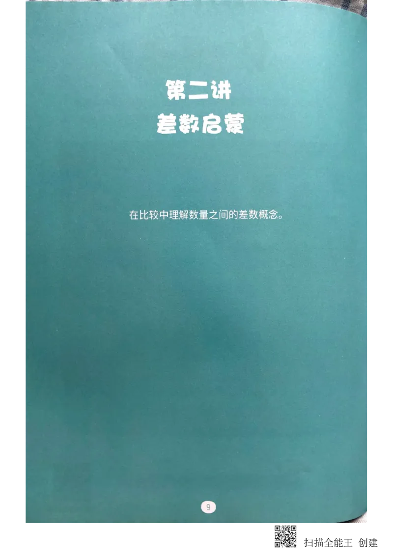 《差数与等分_(G1450)火花思维幼小衔接及L1-L5_L2完结_L2完结(40课)_练习册》第10页预览