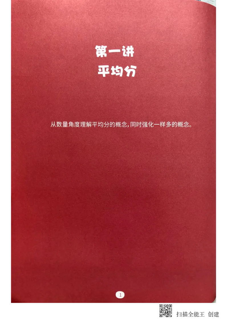 《差数与等分_(G1450)火花思维幼小衔接及L1-L5_L2完结_L2完结(40课)_练习册》第2页预览