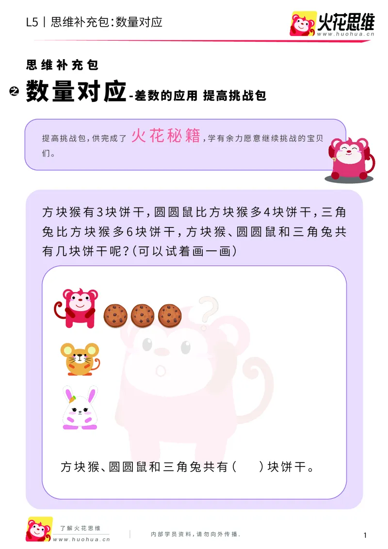 《第14专题_差数的应用_数量对应_提高挑战包_201902222148191_（G1450)火花思维幼小衔接及L1-L5_L3完结_L3完结48课_差数的应用14》第1页预览