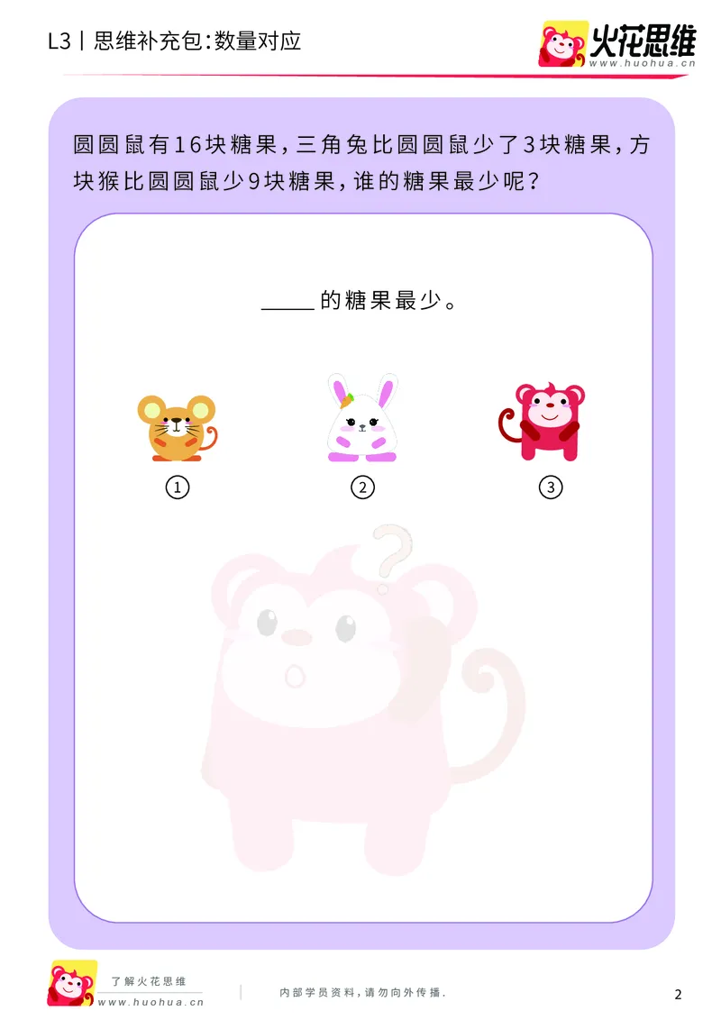 《第14专题_差数的应用_数量对应_提高挑战包_201902222148191_（G1450)火花思维幼小衔接及L1-L5_L3完结_L3完结48课_差数的应用14》第2页预览