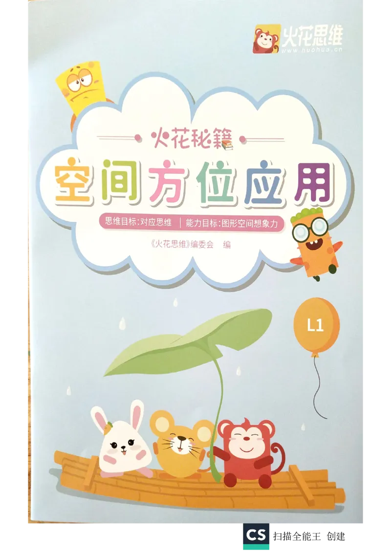 《练习册_(G1450)火花思维幼小衔接及L1-L5_L1完结_02.完结AI40课_07空间方位应用_练习册》第1页预览
