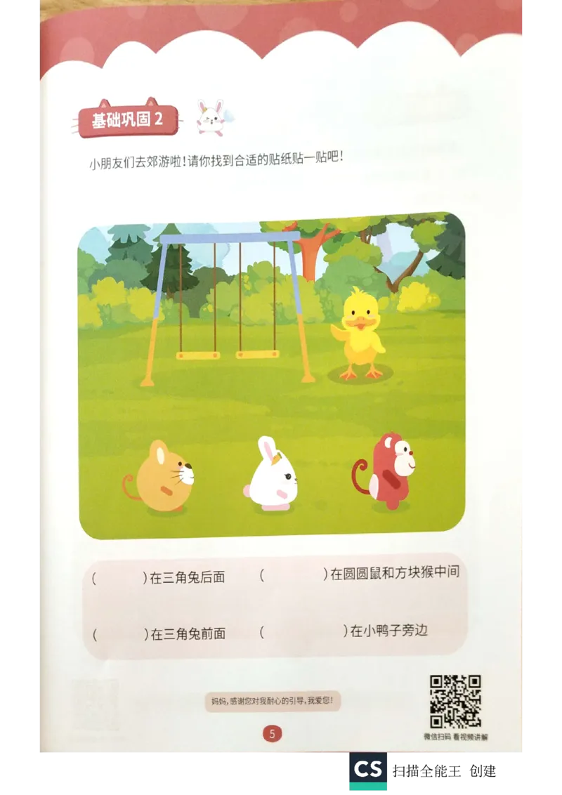 《练习册_(G1450)火花思维幼小衔接及L1-L5_L1完结_02.完结AI40课_07空间方位应用_练习册》第4页预览
