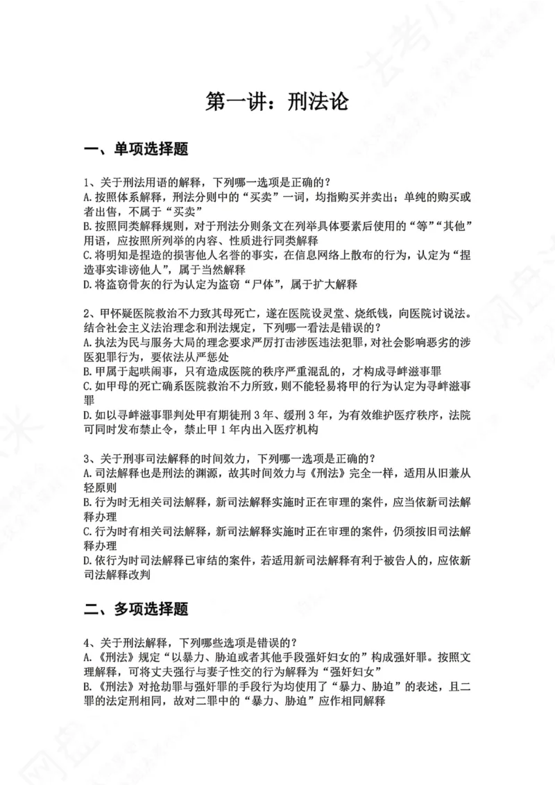 《01.第一讲：刑法论题目_2026法考客观_众-H_2026法考系统强化（内部）合集_00.配套资料(含知识点汇总)_04.随堂练习（内部题）_02.刑法完结》第1页预览