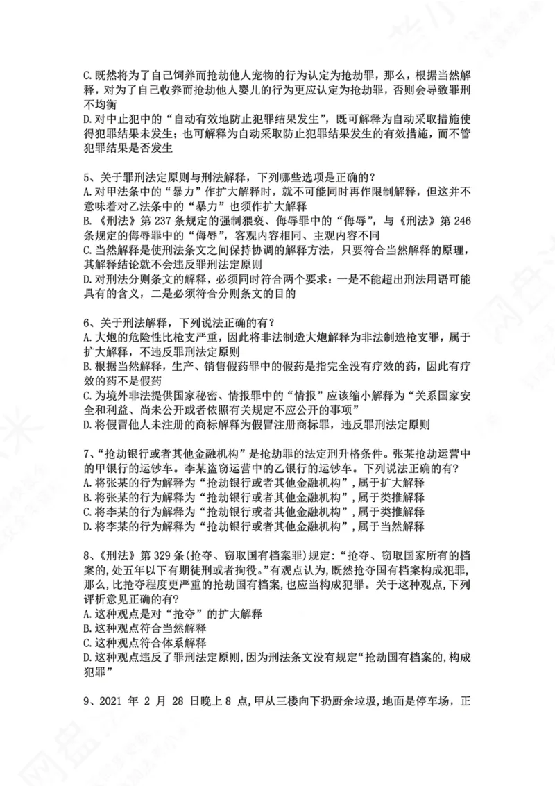 《01.第一讲：刑法论题目_2026法考客观_众-H_2026法考系统强化（内部）合集_00.配套资料(含知识点汇总)_04.随堂练习（内部题）_02.刑法完结》第2页预览