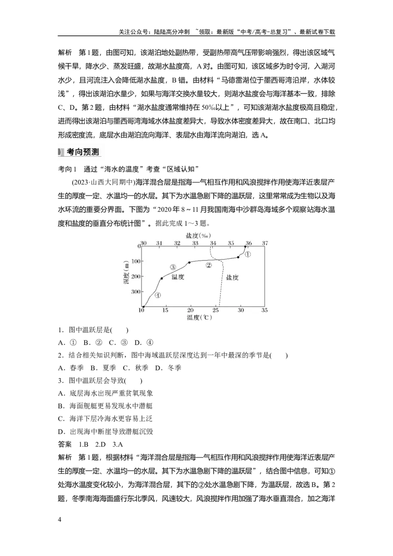 《第四章　课时23　海水的性质_07-地理-高考总复习_一轮复习_2025年_2025年大一轮复习讲义地理人教版_地理_大一轮复习讲义教师专用_配套Word版文档第一部分第三～七章》第4页预览