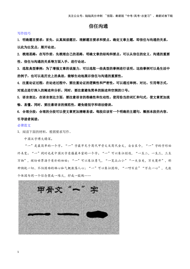 《专题68信任沟通-作文写作思路+必背范文_专项复习_2024年_2024年高考语文作文写作思路方法必背范文全国通用_资料》第1页预览
