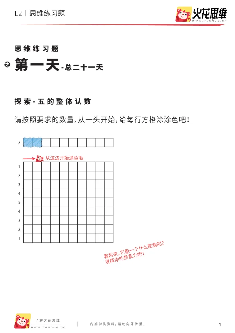 《每日一练01-中班_(G1450)火花思维幼小衔接及L1-L5_L2完结_L2完结AI40课_07火花训练营福利合集_21天每日一练儿童计算训练题_中班》第1页预览