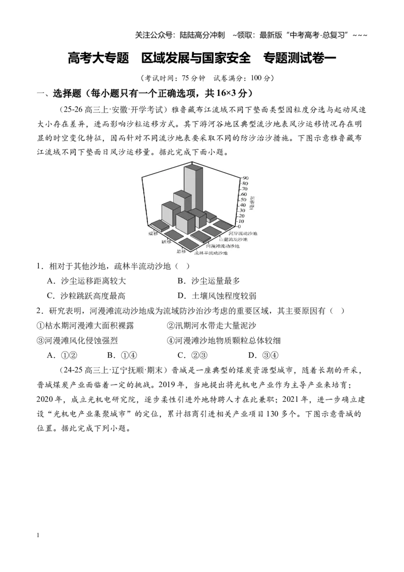 《高考大专题区域发展与国家安全（专题测试卷一）（全国通用）（学生版）_07-地理-高考总复习_一轮复习_2026年-地理高考一轮复习_2026版_模块检测卷》第1页预览