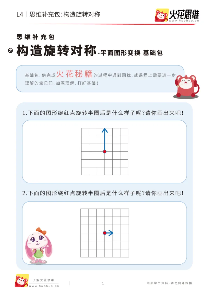 《第17专题_平面图形变换_构造旋转对称_基础巩固包_202004141544201_（G1450)火花思维幼小衔接及L1-L5_L4完结_火花视频_17平面图形变换》第1页预览