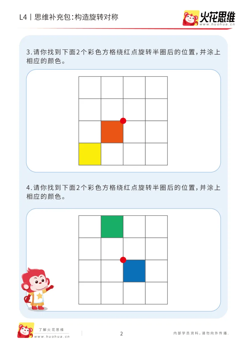 《第17专题_平面图形变换_构造旋转对称_基础巩固包_202004141544201_（G1450)火花思维幼小衔接及L1-L5_L4完结_火花视频_17平面图形变换》第2页预览